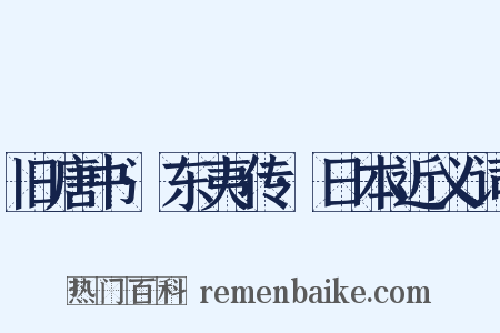 旧唐书·东夷传·日本近义词是什么意思的图片